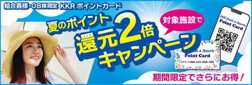 site_topbanner_campaign_R8summerKangen