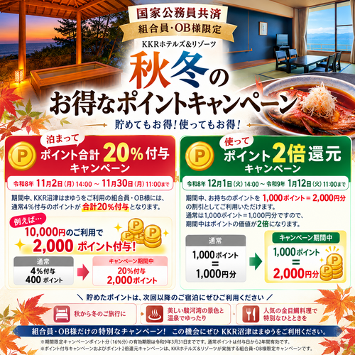 秋冬のお得なポイントキャンペーン.png