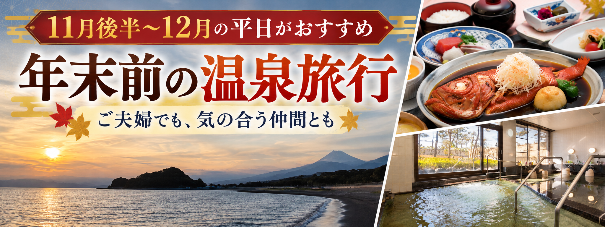 年末前に温泉旅行