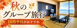 【10月平日】秋のグループ旅行