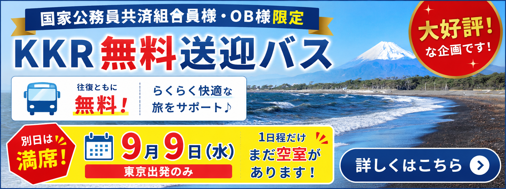 KKR無料送迎バス