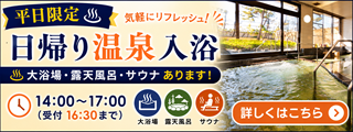 平日限定日帰り温泉
