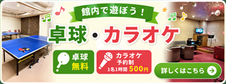 館内で遊ぼう！卓球・カラオケ